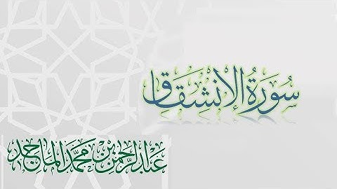 سورة الانشقاق - القارئ عبدالرحمن الماجد | عام 1438 | Quran Surat Al-Inshiqaq