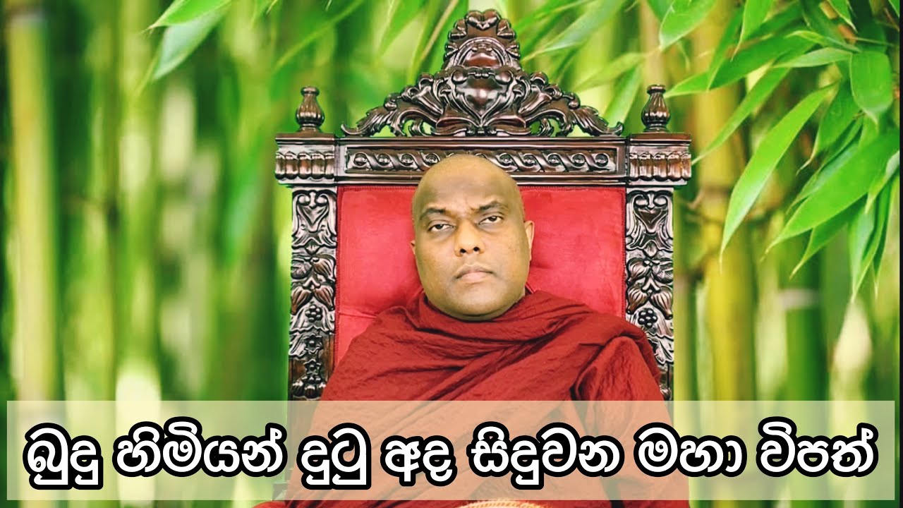 බුදු ඇසින් දුටු අද සිදුවන මහා ව්‍යසනය සහ අනාගත අනතුරු - Galigamuwe Gnanadeepa Thero - Australia