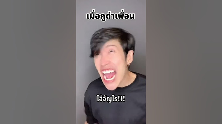 เมื่อกูด่าเพื่อน
