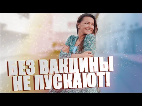 КАК сейчас ПОПАСТЬ В АМЕРИКУ? Правила въезда в США 2021. Вакцина, Транзит в ЕС, Досмотры в аэропорту
