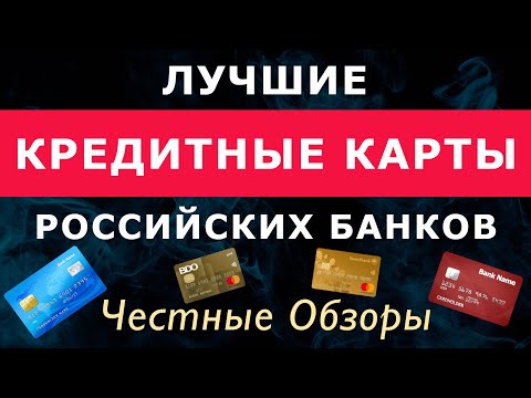 Лучшие кредитные карты российских банков. Топ-4 кредитных карт в 2024 году.