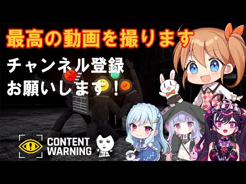 【我ら】Content Warningで100万登録目指します【あじたまぽぷウサ】 Thumbnail Image