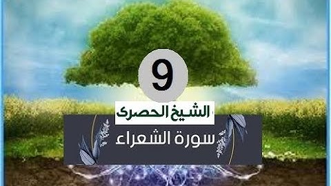 ‏المصحف المعلم الشيخ الحصري  سورة الشعراء الجزء التاسع عشر الوجه14