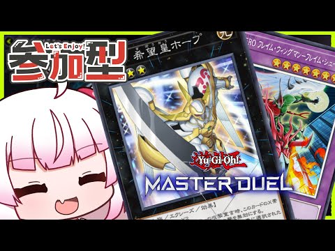 [参加型　フリー対戦]ゼアル見終わったからホープで遊んでみる！！HEROも少し触るかも？[遊戯王マスターデュエル]