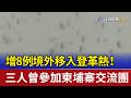增8例境外移入登革熱！ 三人曾參加柬埔寨交流團