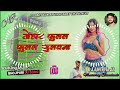 Dj malai music  malai music jhan jhan bass hard bass toing mix dj song tohar fulal fulal fulavana