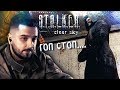 В ЧЕМ СИЛА БРАТ? #7 ► S.T.A.L.K.E.R.: Чистое небо ► МАКСИМАЛЬНАЯ СЛОЖНОСТЬ