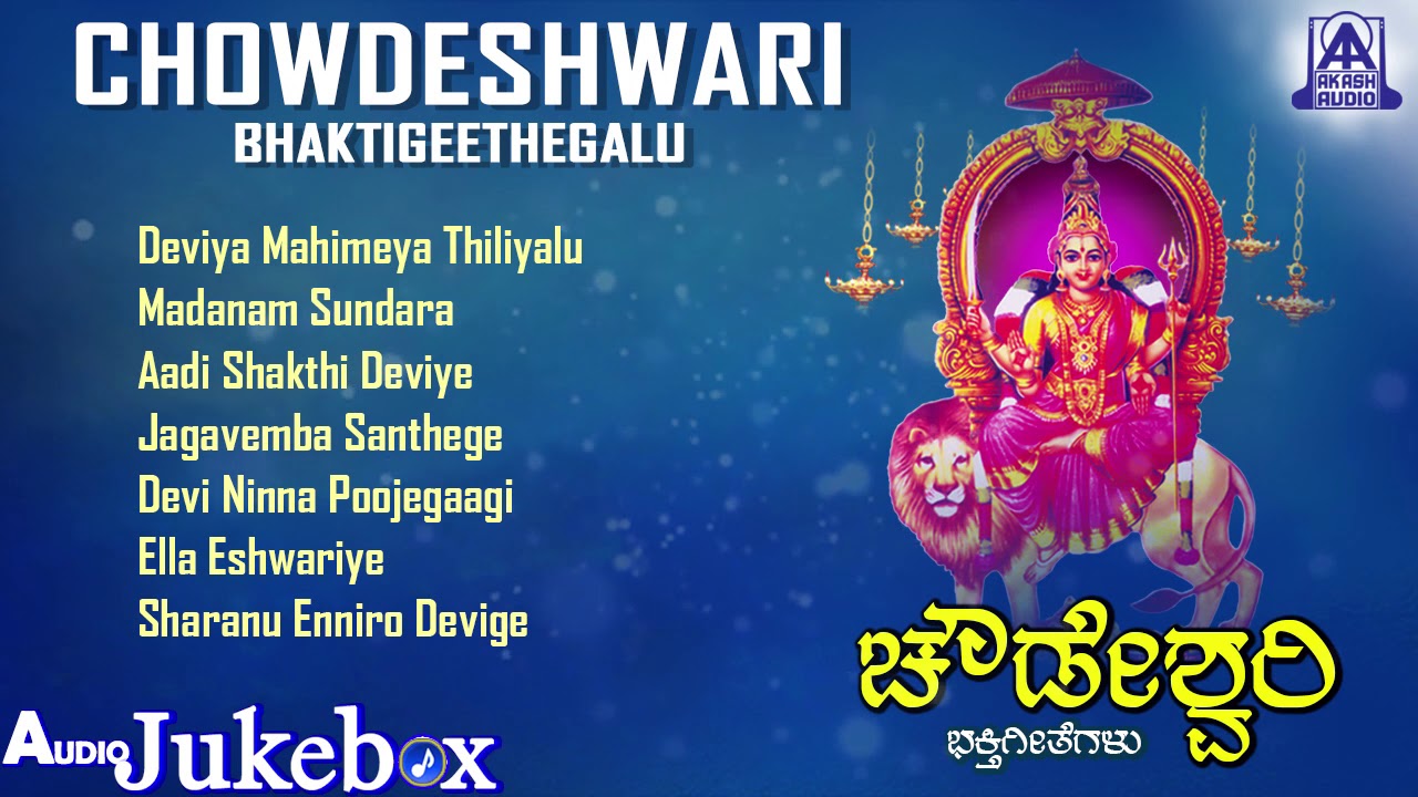 Chowdeshwari Bhaktigeethegalu     Kannada Devotional Songs  Akash Audio