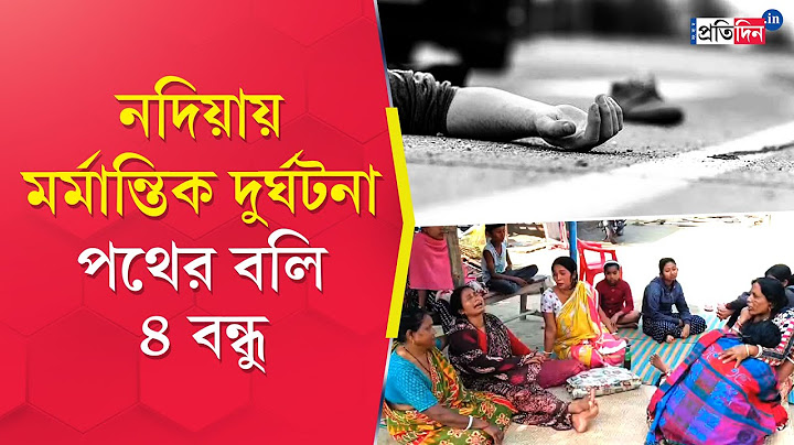 Nadia Accident: সরস্বতী ঠাকুর দেখে ফেরার পথে দুর্ঘটনা, তেহট্টে পথের বলি ৪ বাইক আরোহী