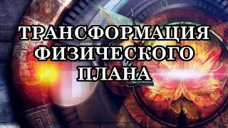 ТРАНСФОРМАЦИЯ ФИЗИЧЕСКОГО ПЛАНА