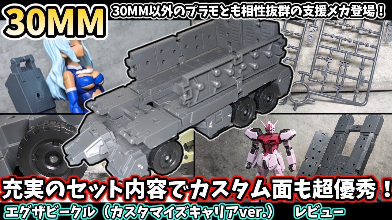 30MM】エグザビークル（カスタマイズキャリアver.）レビュー - YouTube