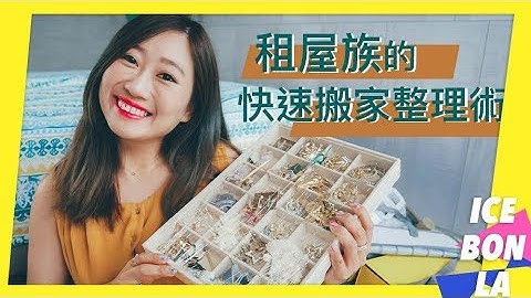 租屋族快速搬家 不用請搬家公司3招教你快速搬家 - 天天要聞
