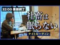ブラック企業で生き抜く社畜デザイナーのナイトルーティン【残業200時間】