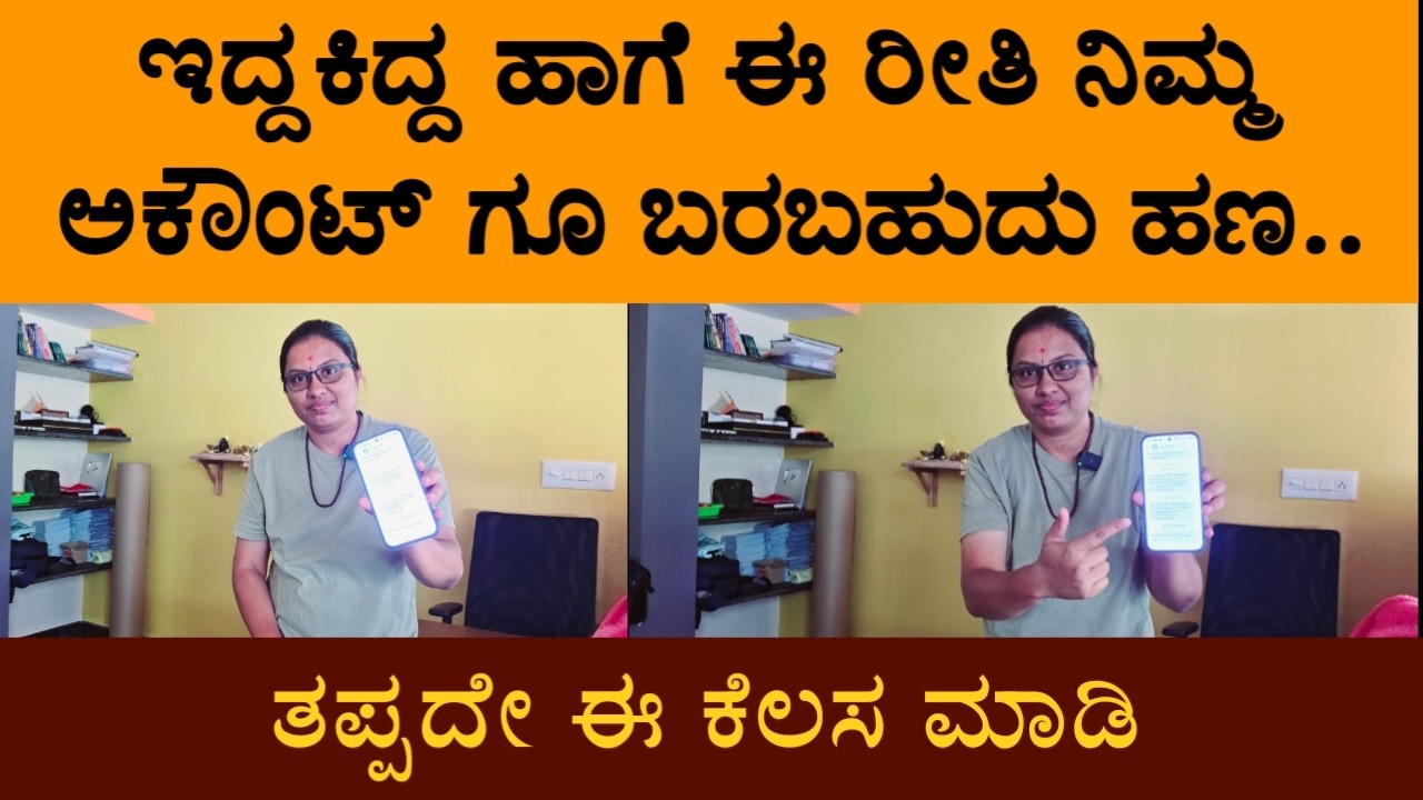 ಇದ್ದಕಿದ್ದ ಹಾಗೆ ಈ ರೀತಿ ನಿಮ್ಮ ಅಕೌಂಟ್ ಗೂ ಬರಬಹುದು ಹಣ.. ತಪ್ಪದೇ ಈ ಕೆಲಸ ಮಾಡಿ