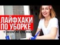 КАК ПОМЫТЬ ОКНА? + ЛАЙФХАКИ ПО УБОРКЕ ДОМА от Olga Drozdova