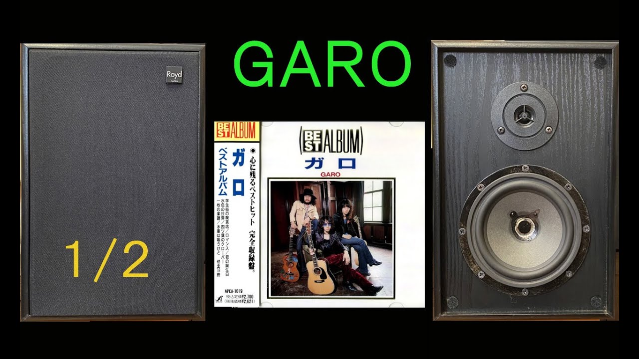 ROYD TOPAZ ガロ GARO ベストアルバム 1／2 空気録音 - YouTube
