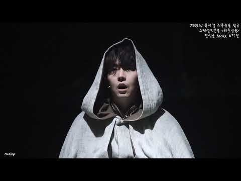 200524. 뮤지컬 최후진술 밤공 스페셜커튼콜 '최후진술' (현석준 focus)