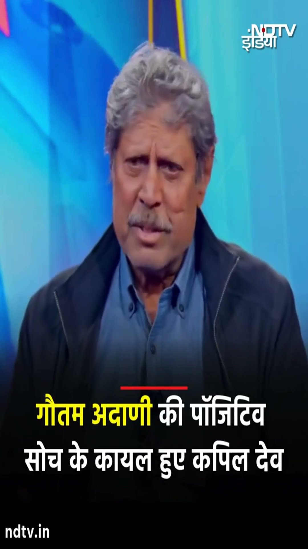 Gautam Adani की पॉजिटिव सोच के कायल हुए Kapil Dev | NDTV India