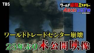 9.11アメリカ同時多発テロ！タワー崩壊の新映像23年ぶりに公開