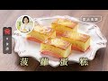 菠蘿蛋糕｜ 甜品食譜  飲食男女 Apple Daily 原刊日期:20210328