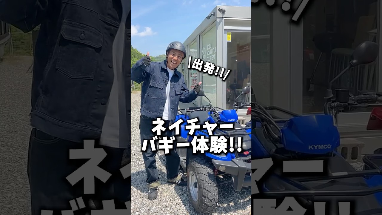 高知・ネイチャーバギー体験｜仁淀川で爽快アクティビティを満喫