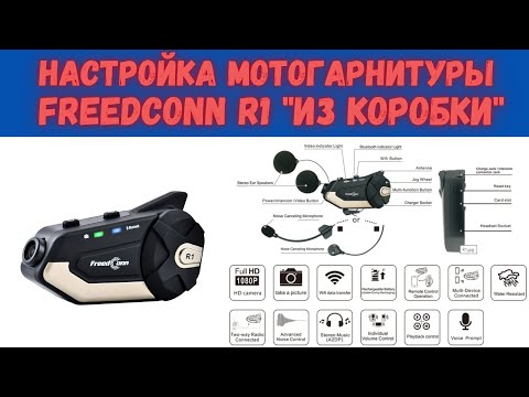 Настройка мотогарнитуры #FreedConn R1 ИЗ КОРОБКИ!