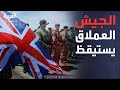 العاشرة بريطانيا تبني جيشا عملاقا وتستعد لـ المواجهة الكبرى 