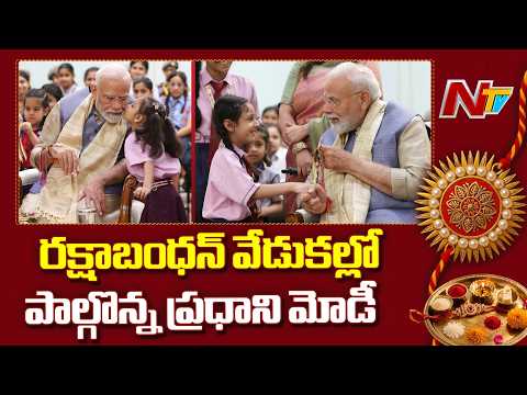 PM Modi Celebrates Raksha Bandhan With childrens | NTV Telugu - NTVTELUGU
