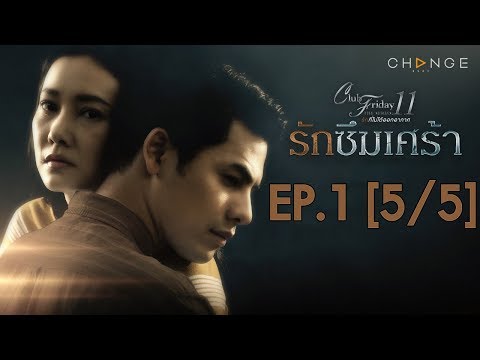 Club Friday The Series 11 ตอน รักซึมเศร้า EP.1 [5/5] | CHANGE2561