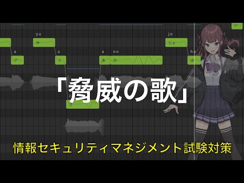 情報セキュリティ 脅威の歌 /夏色花梨、京町セイカ、Ryo、Mai（情報セキュリティマネジメント試験対策）