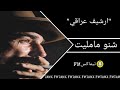 ارشيف عراقي شنو مامليت نسخه مميزة