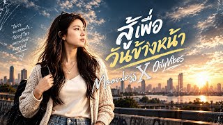 ปกคลิป สู้เพื่อวันข้างหน้า | Moonless x OilyVibes | เพลงสู้ชีวิต ให้กำลังใจคนที่ต้องสู้เพียงลำพัง โดย MOONLESS