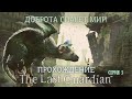 Доброта спасёт мир! Прохождение The Last Guardian