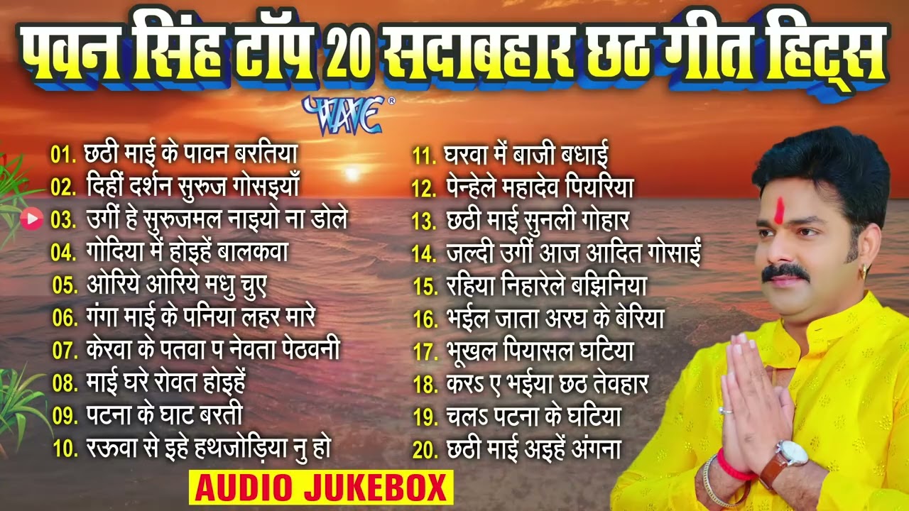 पवन सिंह टॉप 20 सदाबहार छठ गीत हिट्स | Pawan Singh Bhojpuri Chhath | Nonstop Chhath Songs Jukebox