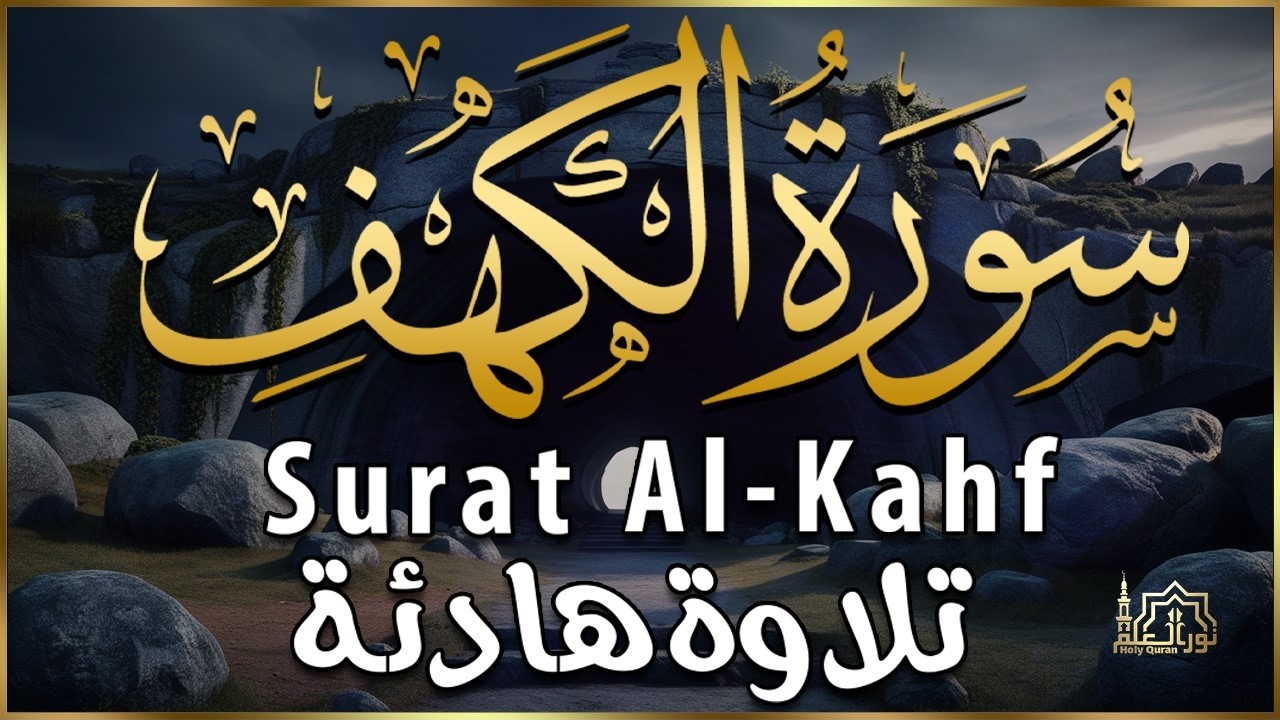 Surah Al-Kahf (Surah Al-Kahf) with beautiful recitation in HD, with English and Arabic translation.