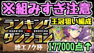 【絶エノク杯】パズル組みすぎ注意！ 平均15コンボピッタリ目指して！ 王冠狙い編成紹介！【パズドラ】