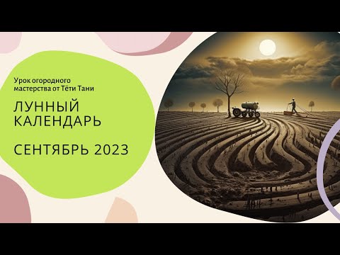 Календарь посевной. Сентябрь 2023 г.