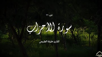 سورة الأحزاب القارئ خليفة الطنيجي| Surah Al-Ahzab Khalifa Al Teneiji