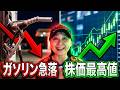 658【なぜガソリンが安くなった?】株価最高値との意外な関係