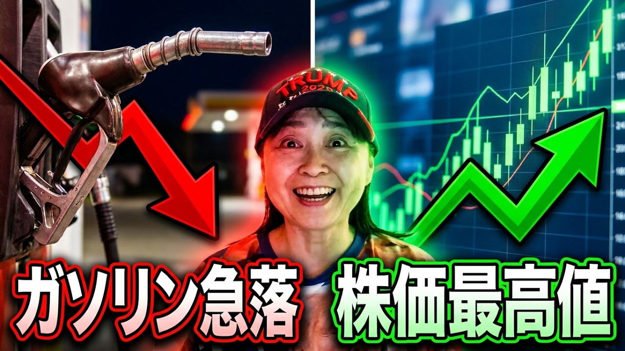 658【なぜガソリンが安くなった?】株価最高値との意外な関係