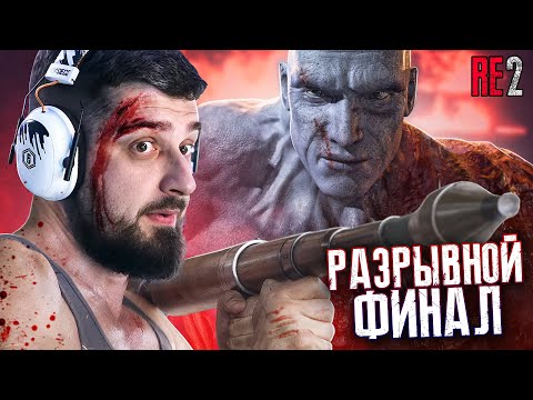 Видео: ФИНАЛ Resident Evil 2 Remake #4