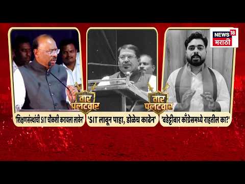 Amravati Teachers Constituency Election | अमरावती शिक्षक निवडणुकीत आरोप-प्रत्यारोप!