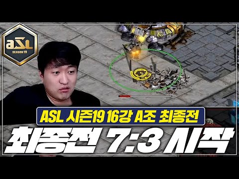 경기 시작하자 마자 7:3 시작  [<strong>ASL19</strong> 16강 A조 최종전 1경기]