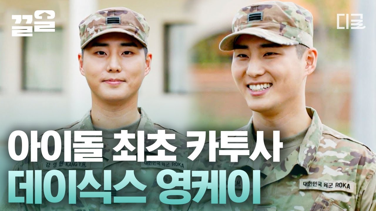 [#백패커] 🪖아이돌 최초 카투사 데이식스 영케이를 만나다!🪖 동국대 경영학과 출신 (a.k.a 낮경영밤밴드) 엄친아 영케이가 구석구석 소개해 주는 카투사의 A to Z✨