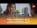 أمينة ما تحملتش بجاحة كريم معاها في الكلام   شوف عملت فيه إيه     وبينا ميعاد 