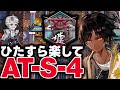 【アークナイツ】AT-S-4 強襲！ほとんど置くだけお手軽8人！限定無しで簡単攻略【Arknights】