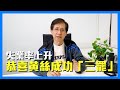 【華哥好政經】香港失業率上升，恭喜黄絲成功「三罷」 | 港青（YMCA）炒 人，上人生寶貴一課！