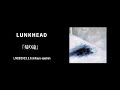 【LIVE】LUNKHEAD「帰り途」2022.2.6.shibuya eggman 『影と煙草と僕と青』収録(2003.5.21.Release)