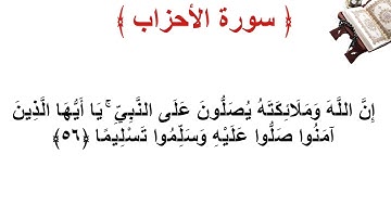 سورة الأحزاب الأية 56