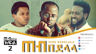 ጠብ በደላላ ክፍል 2 -  Tebe Bedelala EP 2 sitcom drama Full Amharic film 2022 /New Ethiopian Amharic Movie